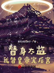 已完结小说《替身太监：我替皇帝宠后宫》最新章节-经典文学