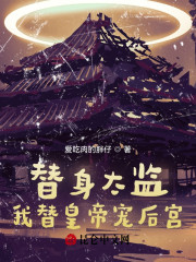 完整版《开局假太监，我多子多福》章节目录在线阅读