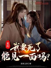 陈长安洛依澄小说叫什么（玄幻：我要死了，能见一面吗？免费阅读）