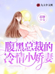 已完结小说《腹黑总裁的冷情小娇妻》在线全文阅读