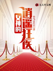 已完结小说《女神的逍遥狂医》全章节在线阅读-经典文学