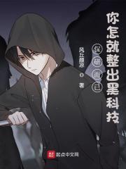 保研而已，你怎就整出黑科技主角白凡小说完整版全文在线阅读