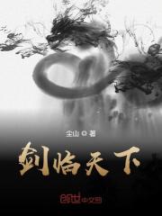 剑临天下小说，剑临天下在线阅读-优文网