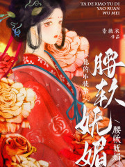 他的小徒弟腰软妩媚小说阅读，他的小徒弟腰软妩媚完整版-经典文学