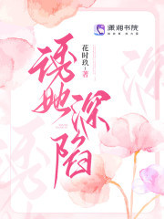 已完结小说《诱她深陷》在线全文阅读