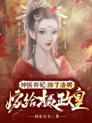 主人公叫南宫洛凤言靳的小说神医弃妃：踹了渣男嫁给摄政皇在线阅读全文