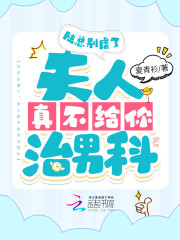 陆总别虐了，夫人真不给你治男科小说，陆总别虐了，夫人真不给你治男科免费阅读-经典文学