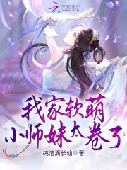 小说《我家软萌小师妹太卷了》在线全文阅读