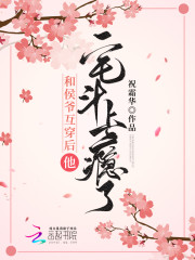 和侯爷互穿后，他宅斗上瘾了褚音容安在线全文免费阅读-够力荐小说推荐网