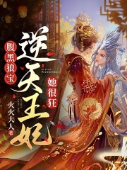 《腹黑狼宝：逆天王妃她很狂》小说全文在线试读，《腹黑狼宝：逆天王妃她很狂》最新章节目录