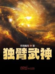 独臂武神最新章节，独臂武神免费阅读-个性文学