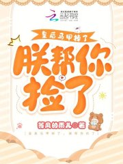 云木木段奕熯小说叫什么（皇后马甲掉了，朕帮你捡了免费阅读）