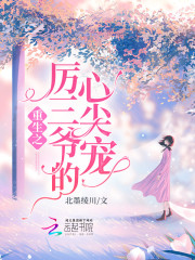 小说《重生之厉三爷的心尖宠》全文免费阅读