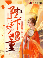 狂妃：陛下请自重免费阅读，狂妃：陛下请自重全文在线阅读