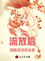 已完结小说《流放后，我靠系统养全家》最新章节