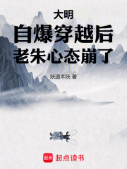 《大明：自爆穿越后，老朱心态崩了》小说章节列表免费试读，楚泽朱元璋小说在线阅读