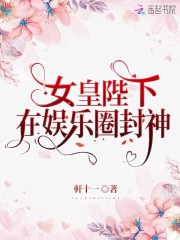 《女皇陛下在娱乐圈封神》全集免费在线阅读（姜令曦沈云卿）