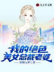罗昊苏梦清小说在线全文免费阅读（我的绝色美女总裁老婆无弹窗无删减）