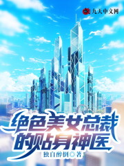 绝色美女总裁的贴身神医免费阅读，绝色美女总裁的贴身神医苏尘傲雪柔-经典文学