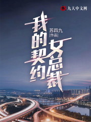 完整版《我的契约女总裁》全文阅读