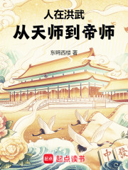 人在洪武，从天师到帝师免费阅读，人在洪武，从天师到帝师全文在线阅读