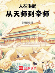 人在洪武，从天师到帝师张异皇帝，人在洪武，从天师到帝师全文在线阅读