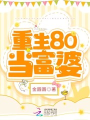 何大叶傅传声小说叫什么（重生80当富婆免费阅读）