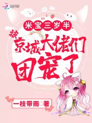 已完结小说《米宝三岁半，被京城大佬们团宠了》在线全文阅读