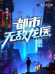 完整版《都市无敌龙医》全文阅读