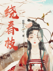 《绕春枝》小说主角沈枝枝萧逸全文章节免费在线阅读