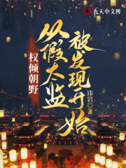 完整版《权倾朝野，从假太监被发现开始》在线免费阅读-经典文学
