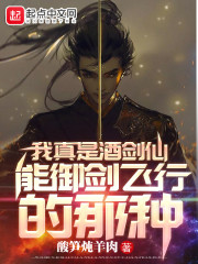 《我真是酒剑仙，能御剑飞行的那种》小说全文在线试读，《我真是酒剑仙，能御剑飞行的那种》最新章节目录-经典文学