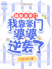 被赶出家门，我靠豪门婆婆逆袭了小说，被赶出家门，我靠豪门婆婆逆袭了叶绵绵顾炔-优文网