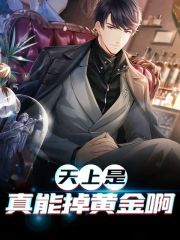 小说《天上是真能掉黄金啊》全文免费阅读