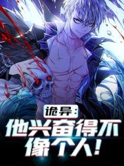 完整版《诡异：他兴奋得不像个人！》全文阅读