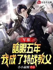 完整版《军旅：瞎眼五年，我成了特战教父》全章节阅读
