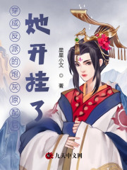 穿成反派的炮灰原配后，她开挂了免费阅读，穿成反派的炮灰原配后，她开挂了全文在线阅读