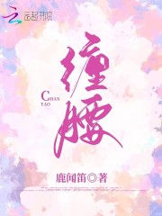 缠腰小说阅读，缠腰完整版