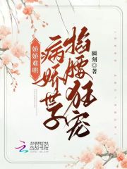 完整版《娇娇难哄，病娇世子掐腰狂宠》免费阅读