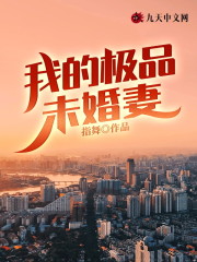 我的极品未婚妻最新章节，我的极品未婚妻免费阅读