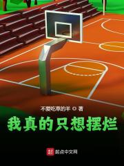已完结小说《我真的只想摆烂》最新章节
