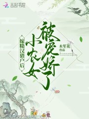 嫁糙汉猎户后，小农女被宠娇了（姜苗程淮）在线免费阅读