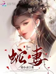 完整版《蛇妻》章节目录在线阅读