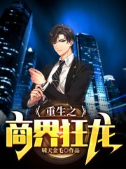 重生之商界狂龙小说完整版全文免费阅读