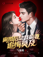 楚云林若雪小说《离婚后，总裁前妻追悔莫及》在线阅读