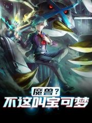 完整版《魔兽？不这叫宝可梦》免费阅读