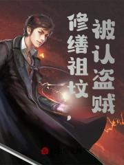 完整版《我在修祖坟，你信么》全章节阅读