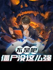 求不是吧，僵尸没这么强小说免费资源-经典文学