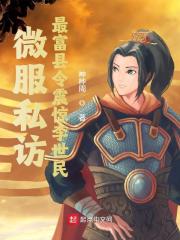 完整版《微服私访，最富县令震惊李世民》全章节阅读