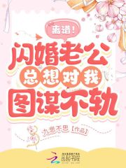 完整版《离谱！闪婚老公总想对我图谋不轨！》免费阅读